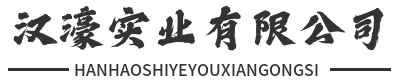 東莞市漢濠實(shí)業(yè)有限公司